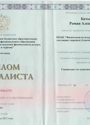 Фото диплома по специальности «Физическая культура для лиц с отклонениями в состоянии здоровья