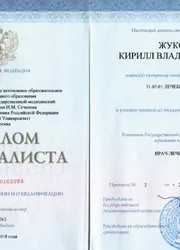 Фото диплома об образовании и о квалификации по специальности «Лечебное дело»