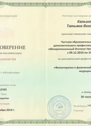 Фото удостоверения о повышении квалификации физиотерапевта