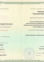 Фото документа о повышении квалификации физиотерапевта