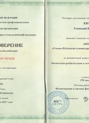 Фото удостоверения о повышении квалификации по дополнительной профессиональной программе «Физическая