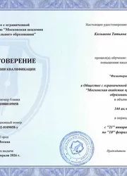 Фото удостоверения о повышении квалификации по программе «Физиотерапия»