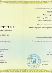 Фото документа о повышении квалификации «Организация здравоохранения и общественное здоровье»