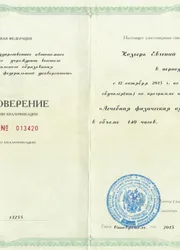 Фото удостоверения о повышении квалификации по программе «Лечебная физическая культура и массаж»