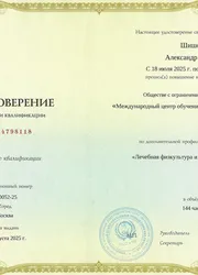 Фото удостоверения о повышении квалификации по направлению «ЛФК»