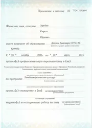 Фото приложения к диплому инструктора по ЛФК Зарубина К.Ю