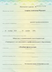 Фото приложения к диплому по программе «Лечебная физкультура»