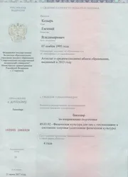 Фото диплома бакалавра по направлению подготовки «Физическая культура»