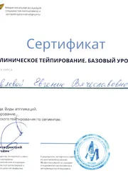 Фото сертификата участника курса «Клиническое тейпирование. Базовый уровень»