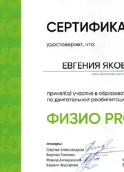 Фото сертификата об участии в образовательном курсе по двигательной реабилитации