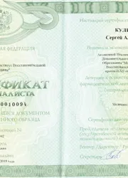 Фото сертификата специалиста по направлению «Медицинский массаж»