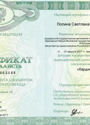 Фото сертификата специалиста по программе «Кардиология»