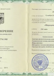Фото удостоверения о повышении квалификации по программе «Медицинский массаж»