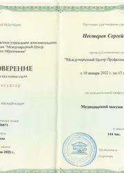 Фото удостоверения о повышении квалификации по направлению: «Медицинский массаж в педиатрии»