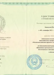 Фото удостоверения о повышении квалификации