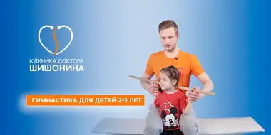 Детская гимнастика для 2-3 лет в клинике Шишонина