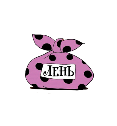Сущность и секреты лени