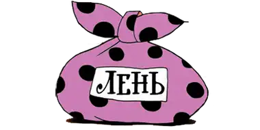 Сущность и секреты лени