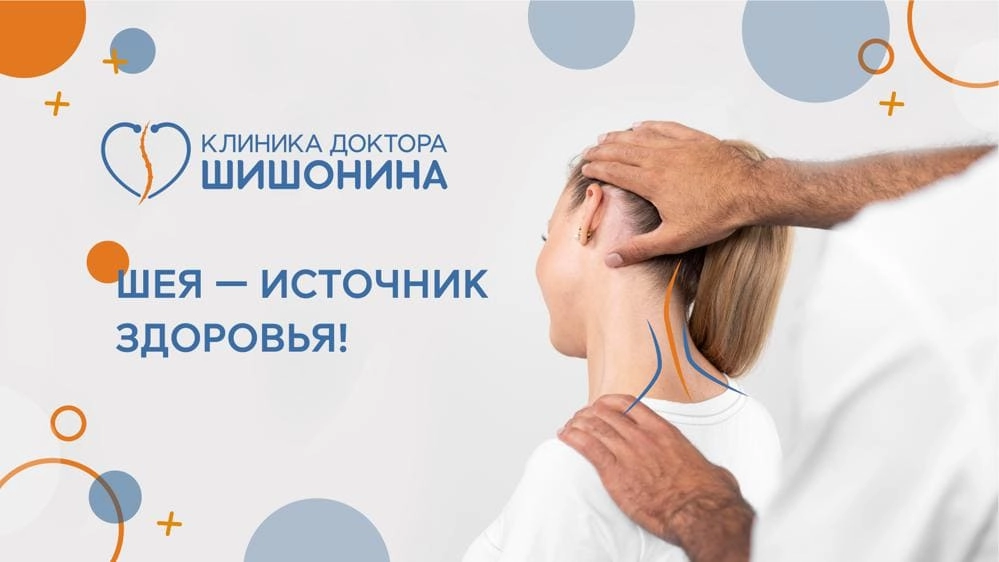 Здоровая шея