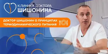 Доктор Шишонин рассказывает о принципах термодинамического  питания
