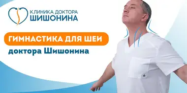 Гимнастика для шеи от доктора А. Ю. Шишонина