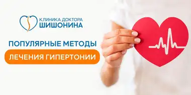 Самые популярные методы лечения гипертонии
