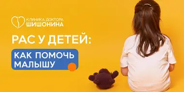 Лечение РАС у детей в клинике доктора Шишонина