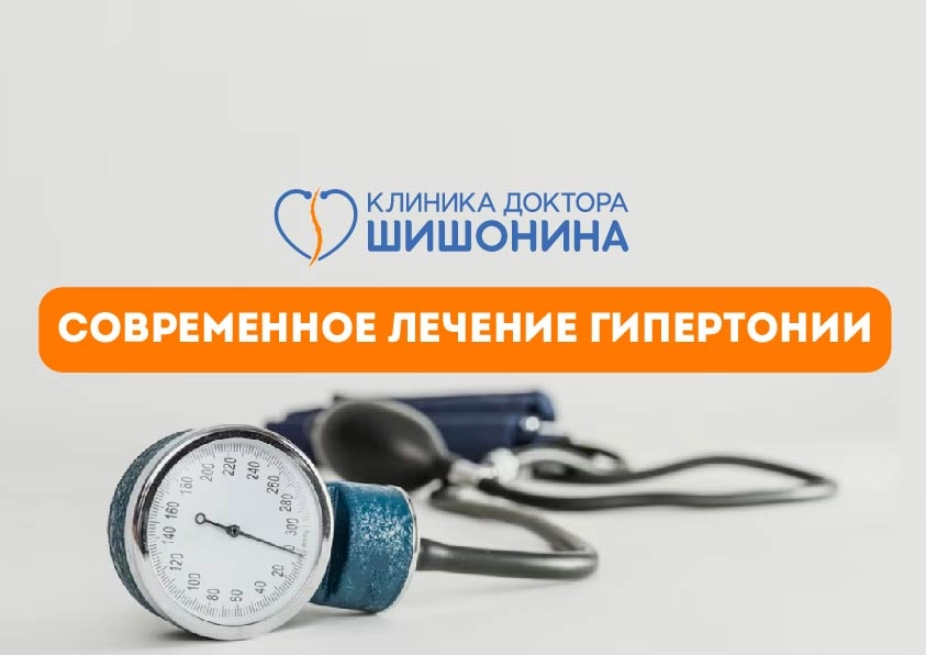 Методы лечения гипертонии в клинике доктора Шишонина