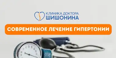 Методы лечения гипертонии в клинике доктора Шишонина