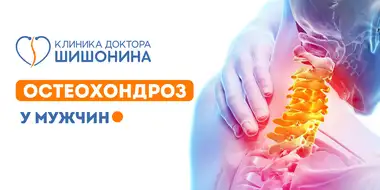 Симптомы и лечение остеохондроза у мужчин в клинике доктора Шишонина