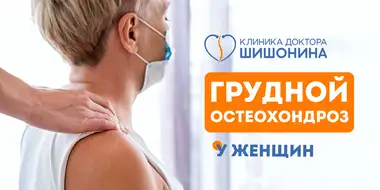 Симптомы и лечение грудного остеохондроза у женщины