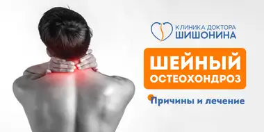 Лечение шейного остеохондроза в клинике доктора Шишонина