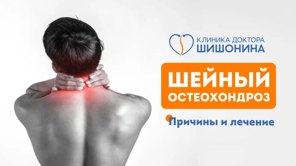 Лечение шейного остеохондроза в клинике доктора Шишонина