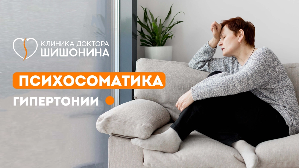 Лечение психосоматики гипертонии в клинике доктора Шишонина