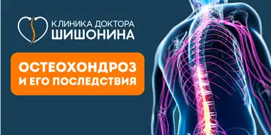 Как эффективно лечить остеохондроз без операций