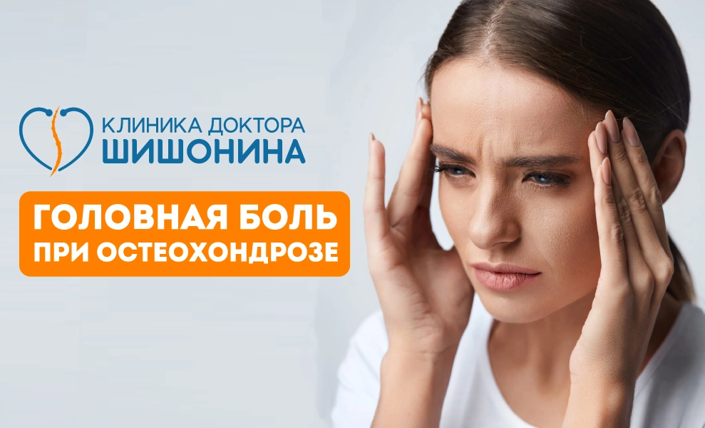 Головные боли при остеохондрозе