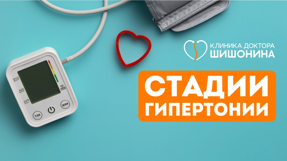 Стадии и степени гипертонии