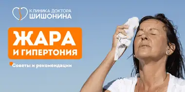 Жара и гипертония: советы и рекомендации кардиолога