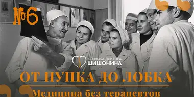 «Хорошая медицина» с доктором Шишониным