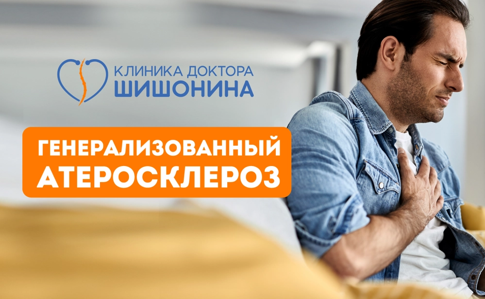 Развитие генерализованного атеросклероза