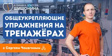 Подборка упражнений от инструктора клиники доктора Шишонина