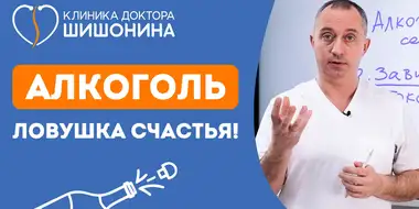 Доктор Шишонин о вреде алкоголя