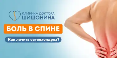 Лечение поясничного остеохондроза в клиниках доктора Шишонина