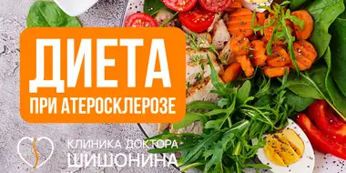 Диеты при атеросклерозе
