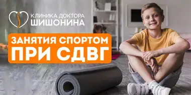 Спорт и физкультура для детей с СДВГ