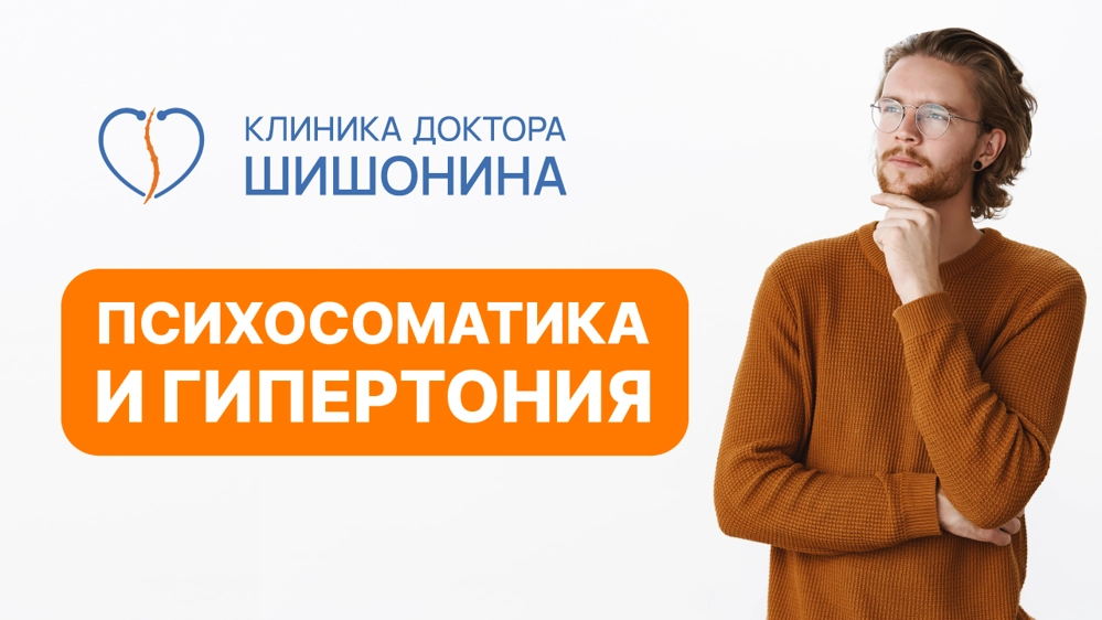 Психосоматические причины гипертонии