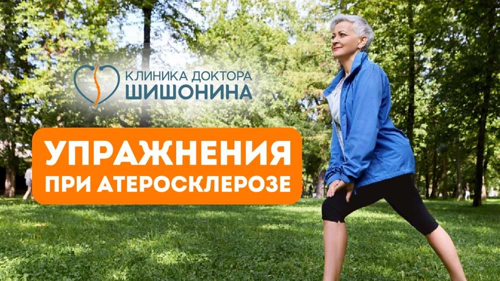 Гимнастика при атеросклерозе сосудов мозга