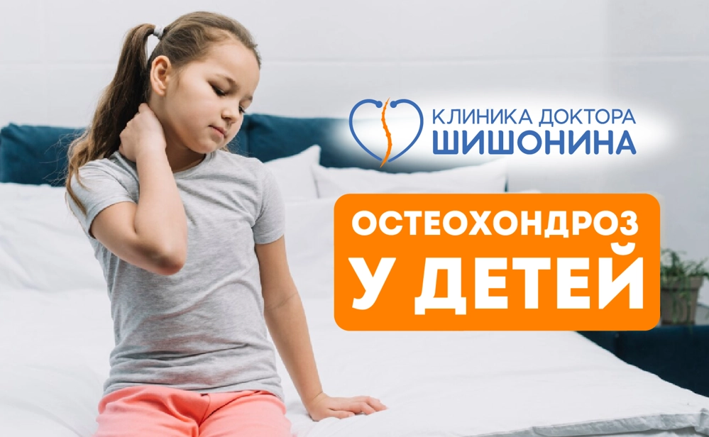 Развитие остеохондроза у детей