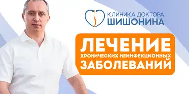 Вебинар А. Ю. Шишонина о лечении заболеваний