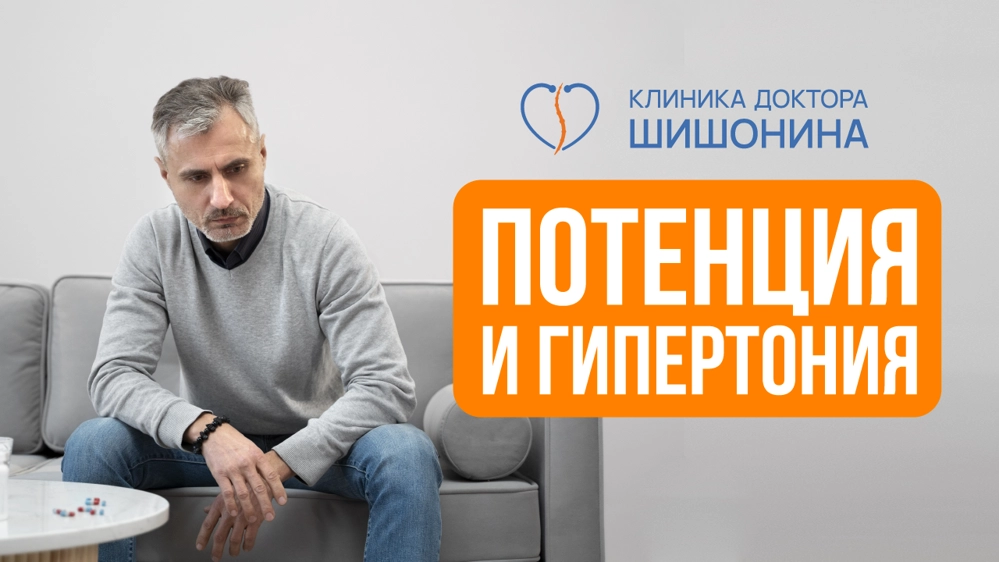 Влияние гипертонии на мужскую потенцию